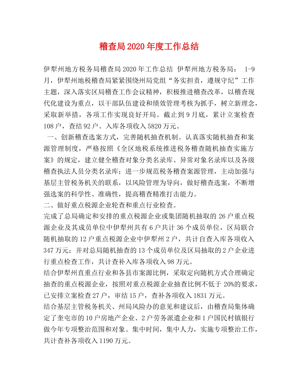稽查局2020年度工作总结 _第1页