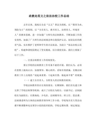 政教处范文依法治校工作总结