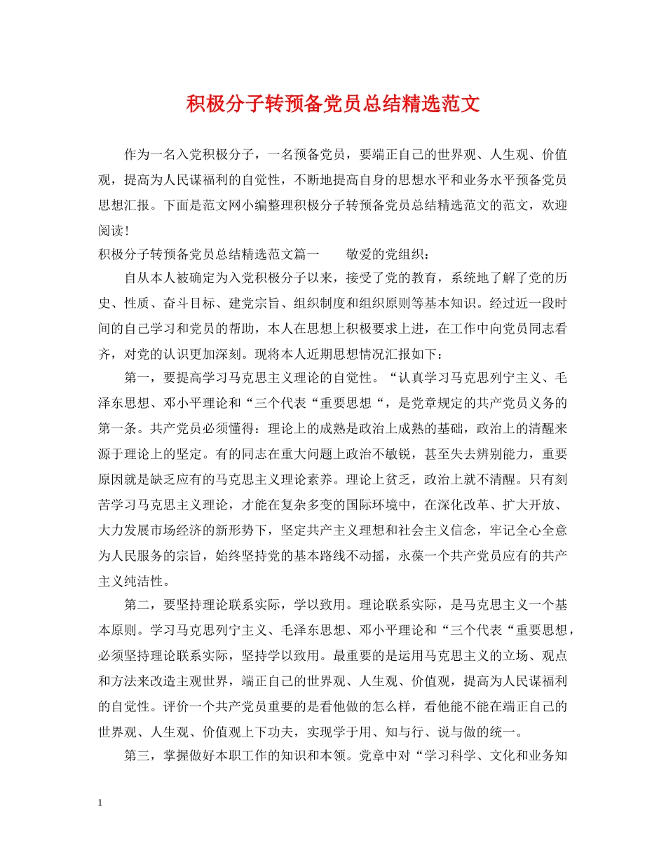 积极分子转预备党员总结精选范文 _第1页