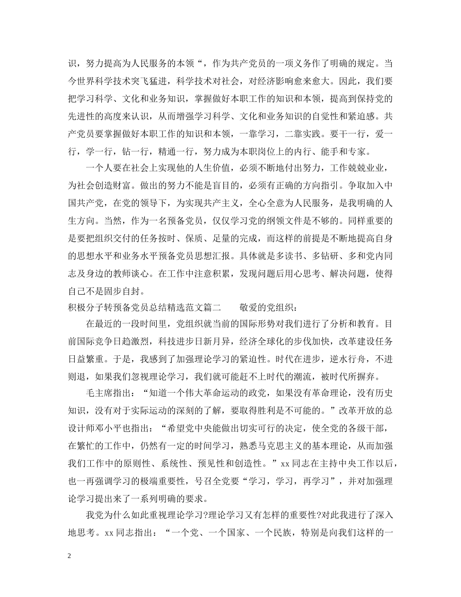 积极分子转预备党员总结精选范文 _第2页