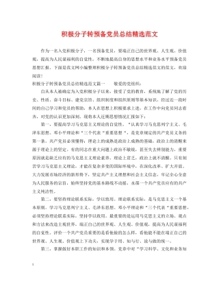 积极分子转预备党员总结精选范文 