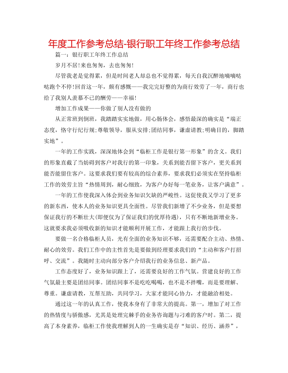 2021年度工作参考总结银行职工年终工作参考总结_第1页