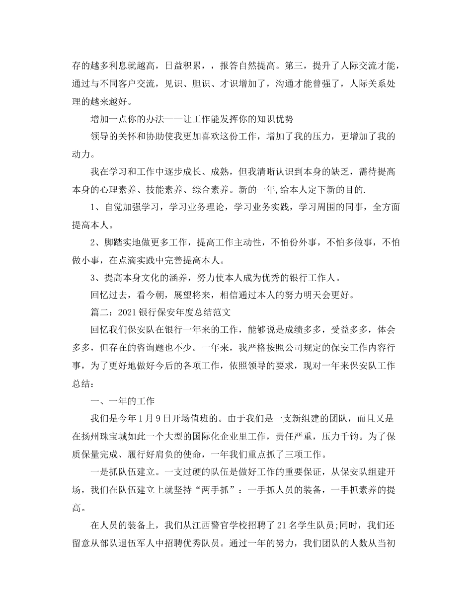 2021年度工作参考总结银行职工年终工作参考总结_第2页