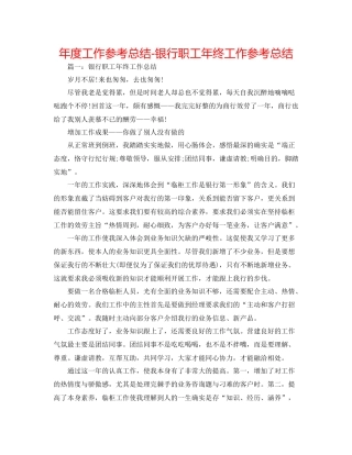2021年度工作参考总结银行职工年终工作参考总结