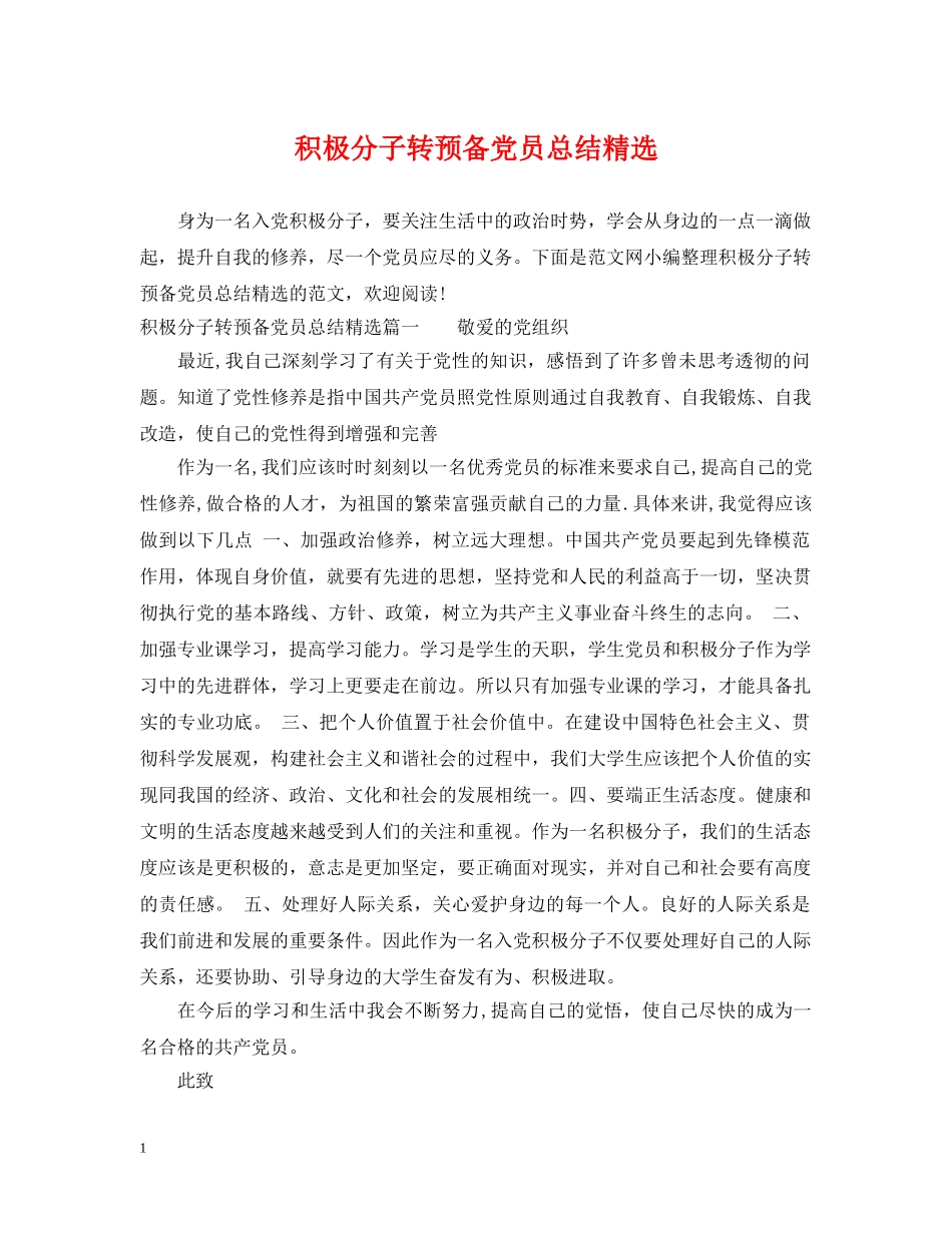 积极分子转预备党员总结精选 _第1页