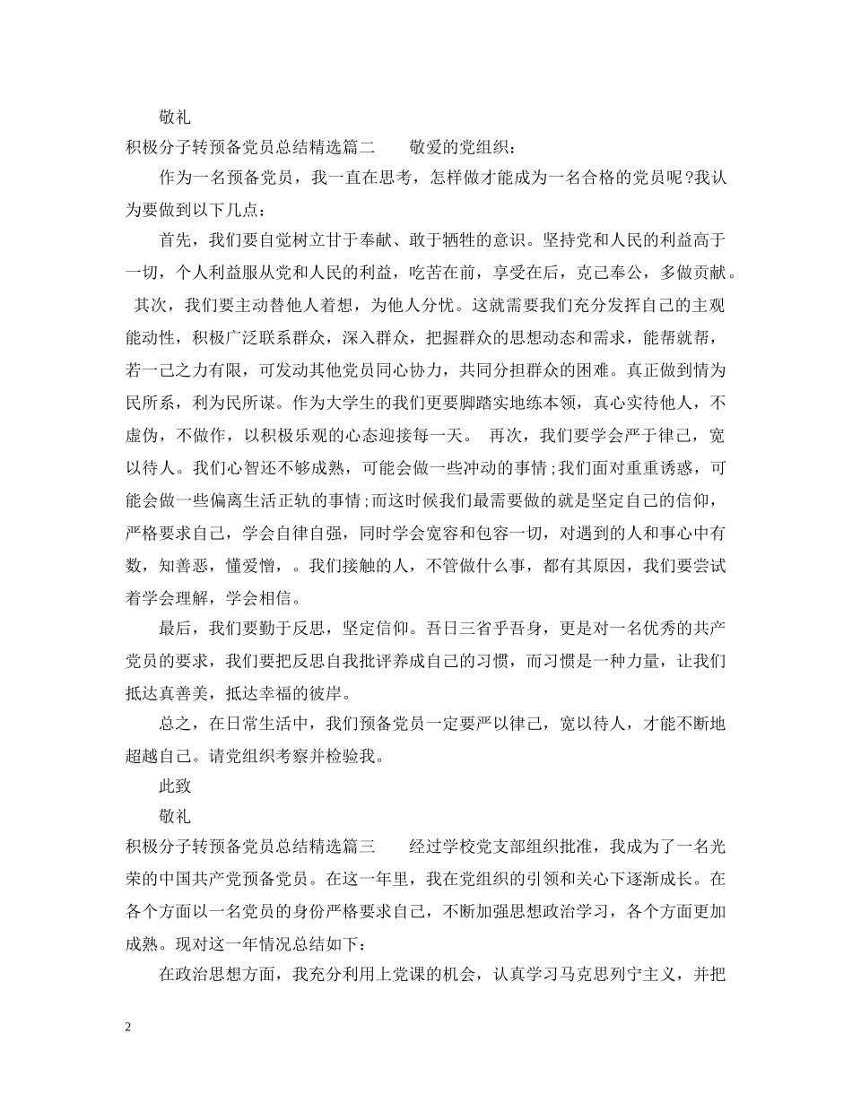 积极分子转预备党员总结精选 _第2页