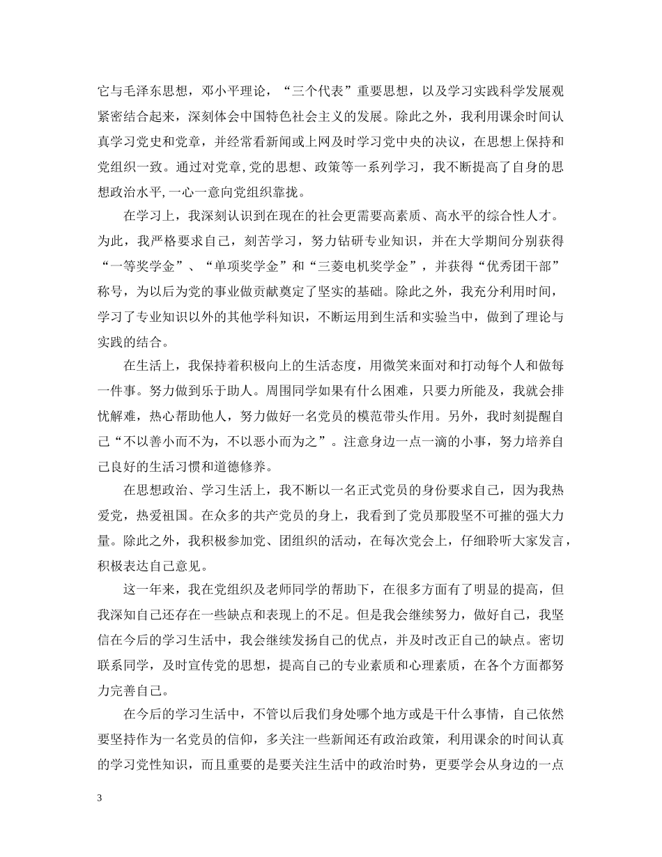 积极分子转预备党员总结精选 _第3页