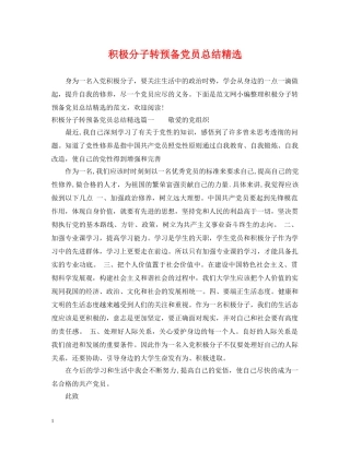 积极分子转预备党员总结精选 