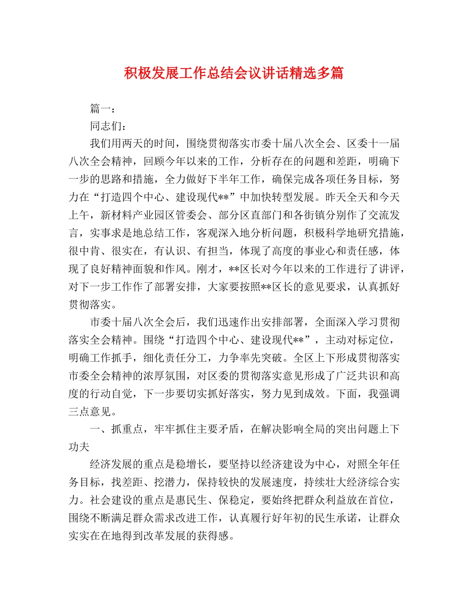 积极发展工作总结会议讲话精选多篇 _第1页