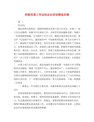 积极发展工作总结会议讲话精选多篇 