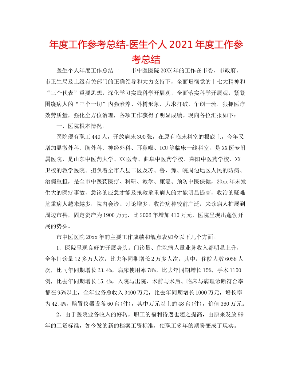 2021年度工作参考总结医生个人年度工作参考总结_第1页