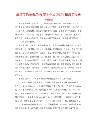 2021年度工作参考总结医生个人年度工作参考总结