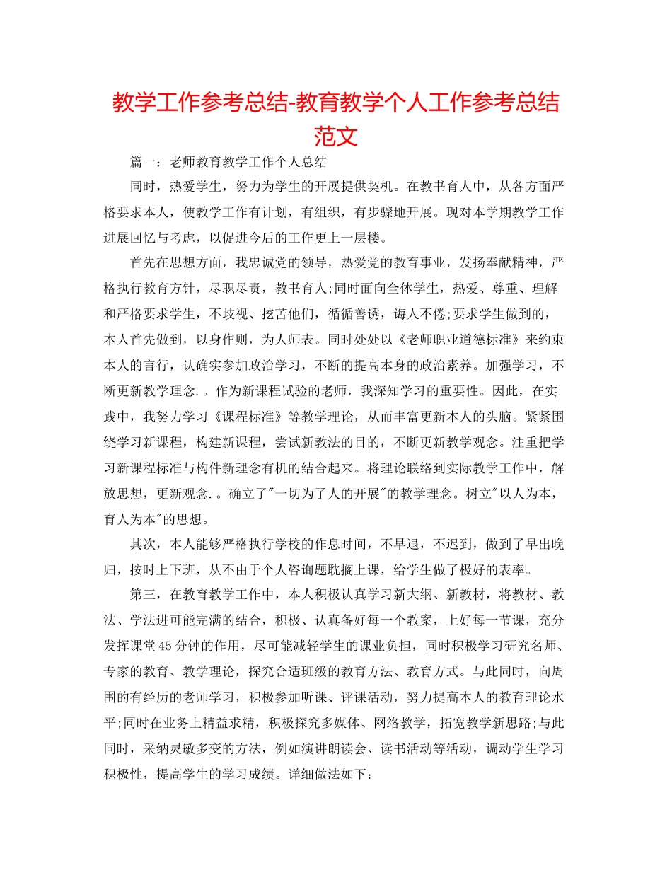 教学工作参考总结教育教学个人工作参考总结范文_第1页