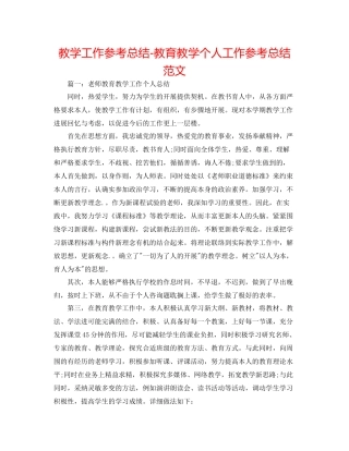 教学工作参考总结教育教学个人工作参考总结范文