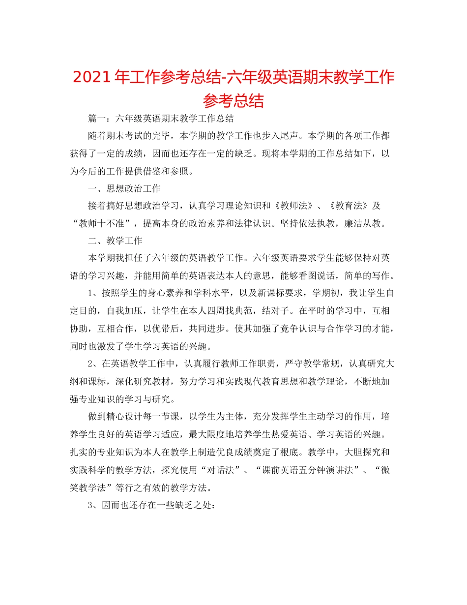 2021年工作参考总结六年级英语期末教学工作参考总结_第1页