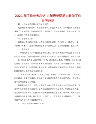 2021年工作参考总结六年级英语期末教学工作参考总结