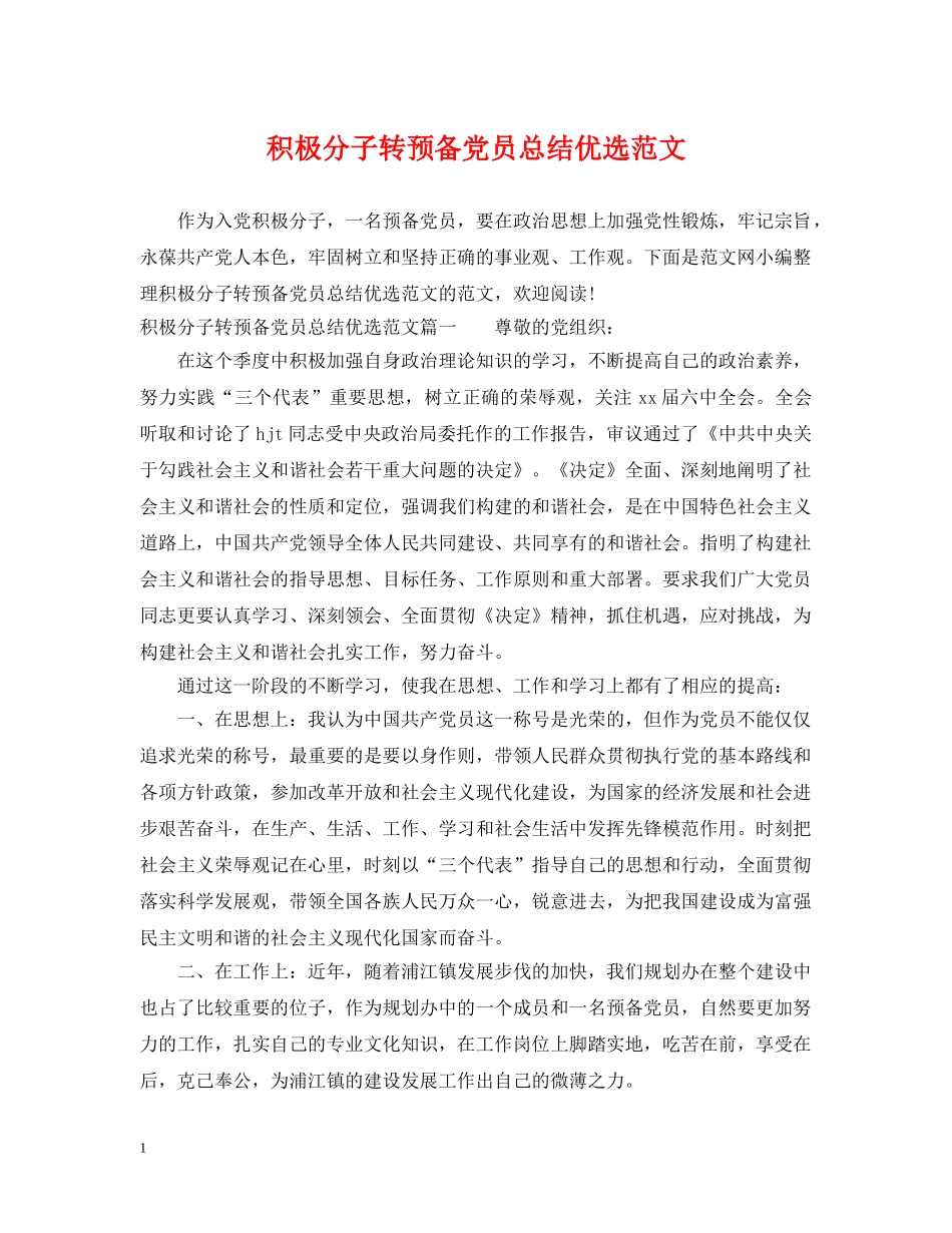 积极分子转预备党员总结优选范文 _第1页