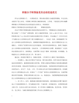 积极分子转预备党员总结优选范文 