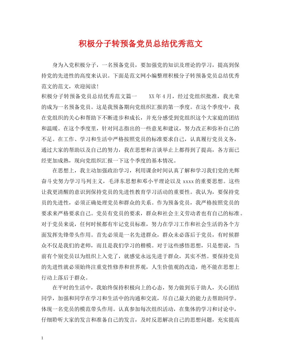 积极分子转预备党员总结优秀范文 _第1页