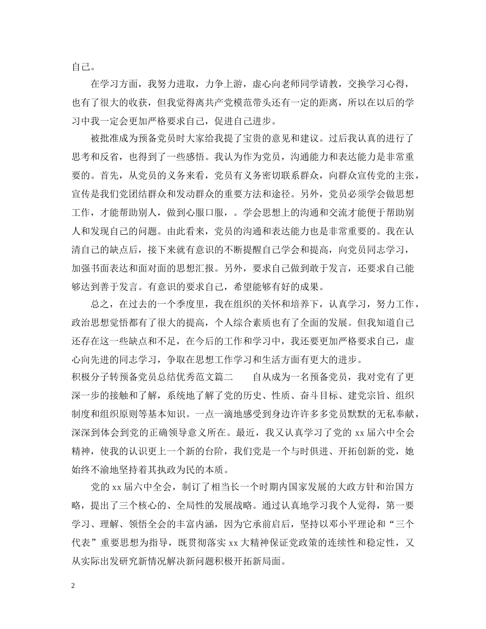 积极分子转预备党员总结优秀范文 _第2页