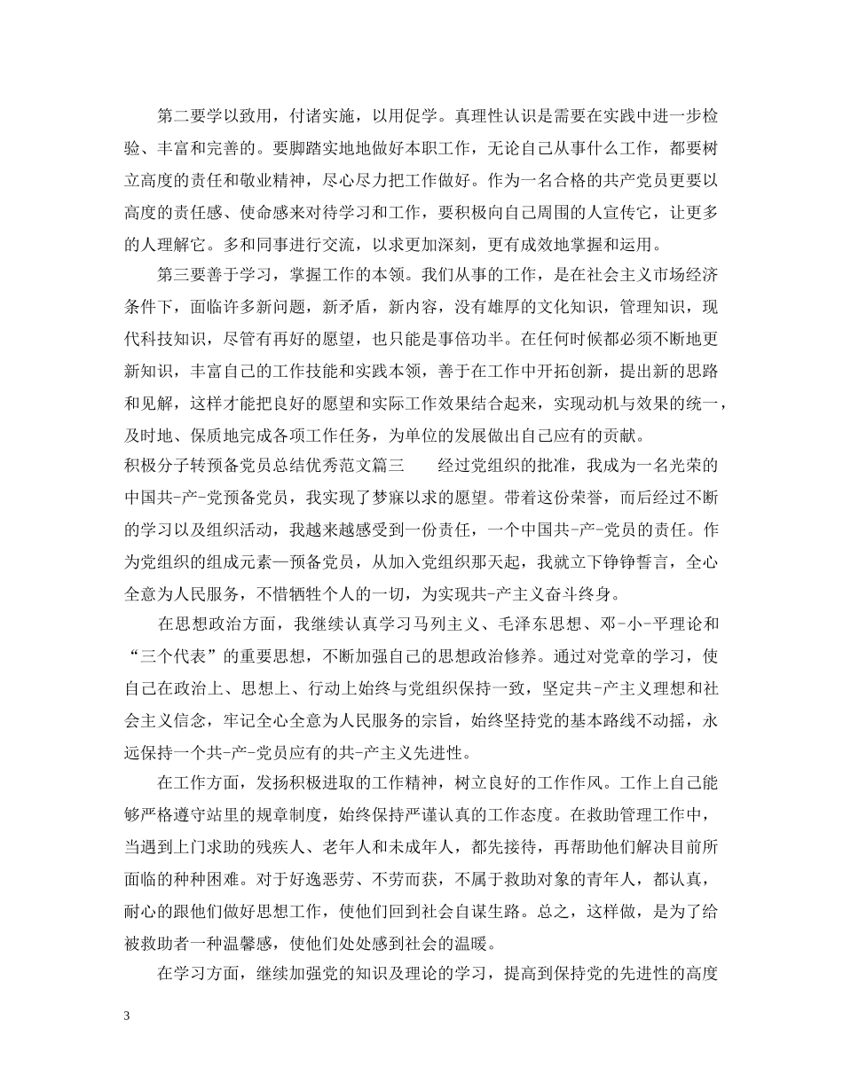 积极分子转预备党员总结优秀范文 _第3页