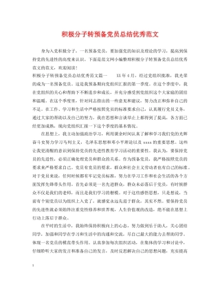 积极分子转预备党员总结优秀范文 