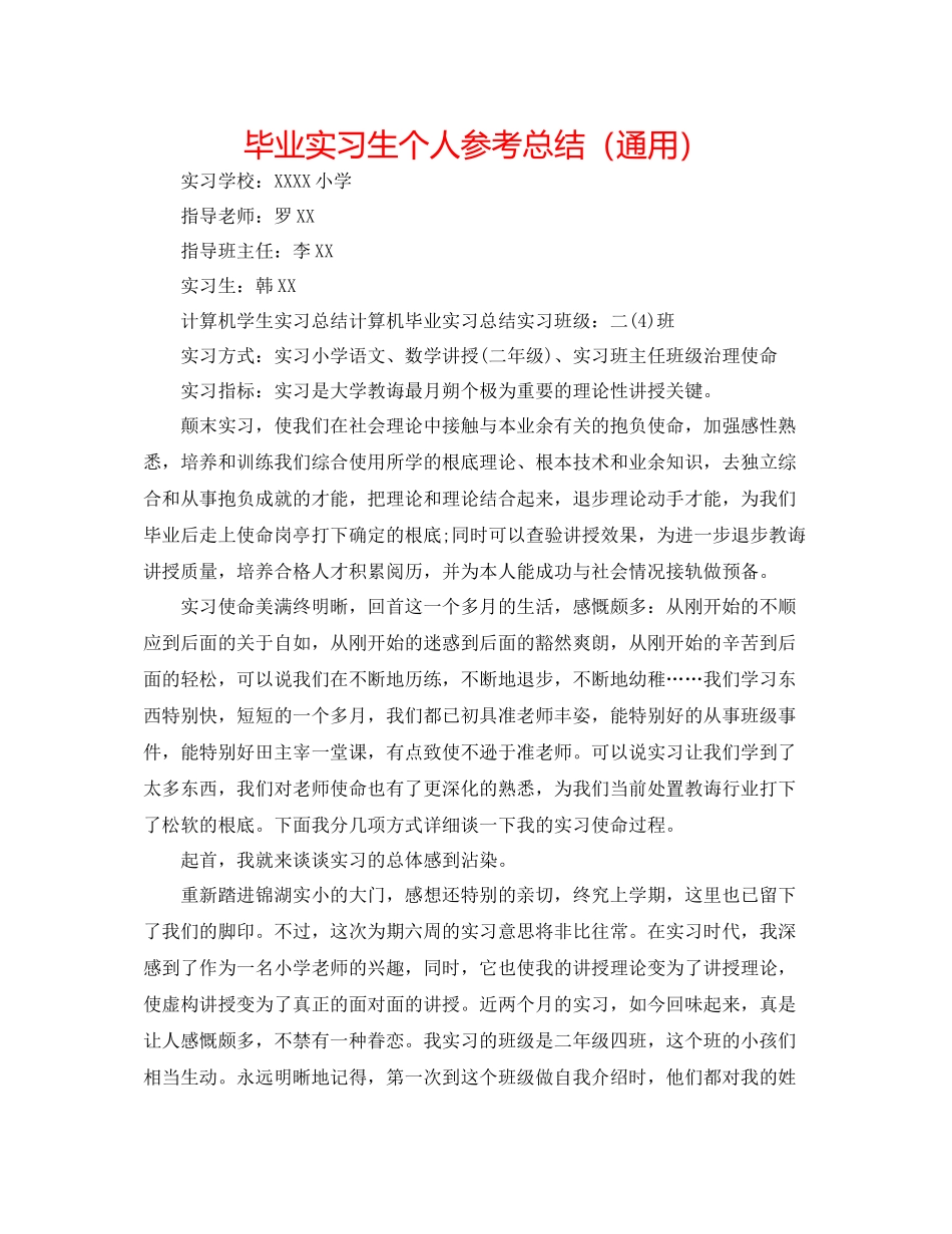 毕业实习生个人参考总结（通用）_第1页