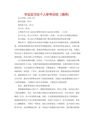 毕业实习生个人参考总结（通用）