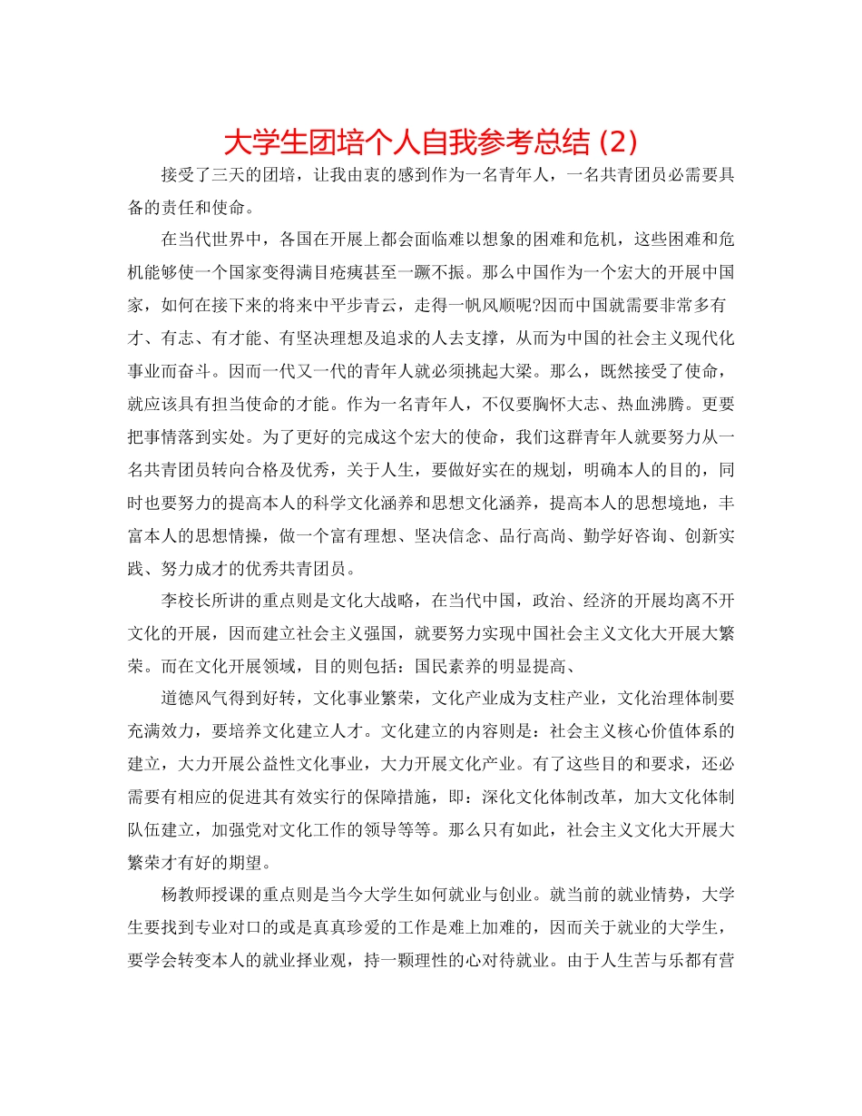 大学生团培个人自我参考总结2)_第1页