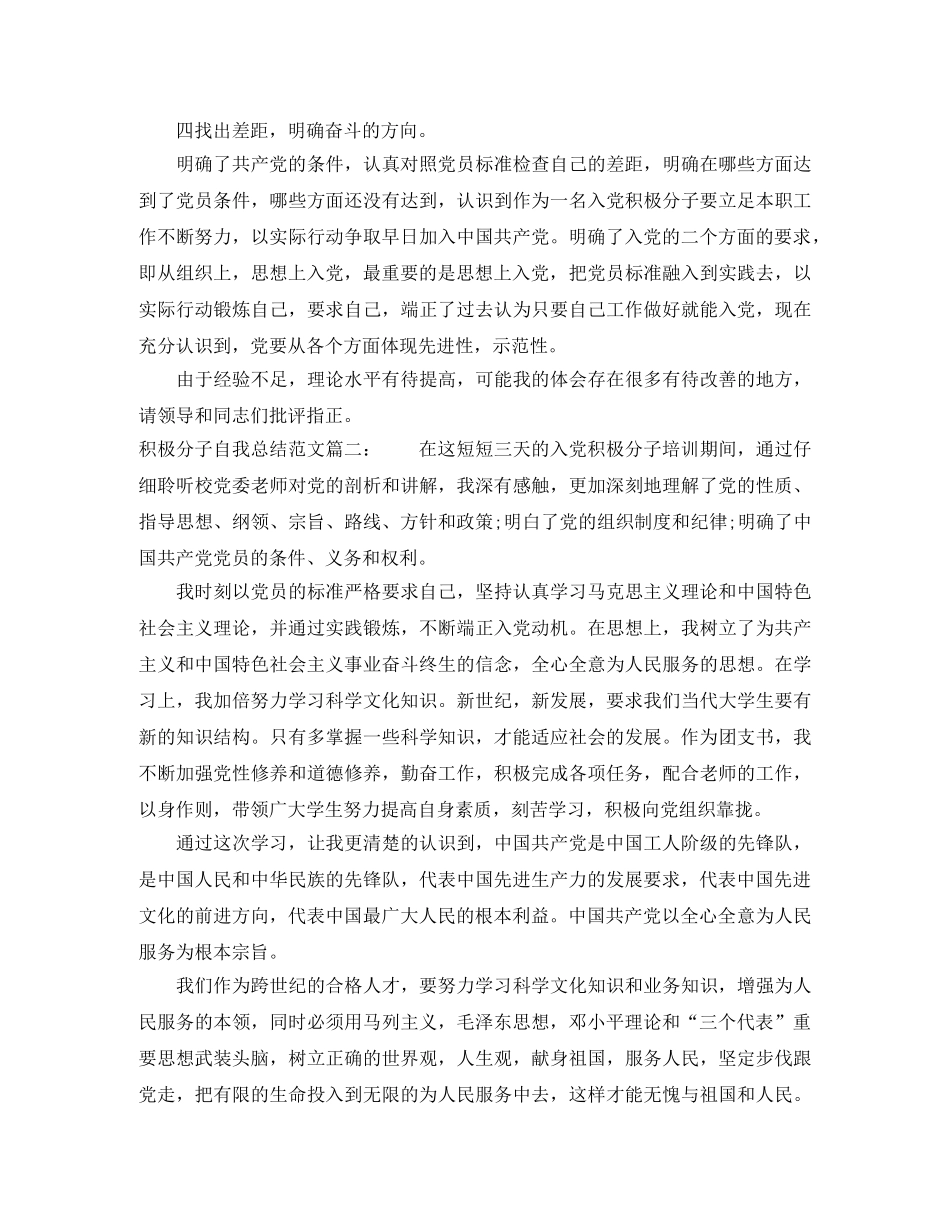 积极分子自我总结范文3篇 _第2页