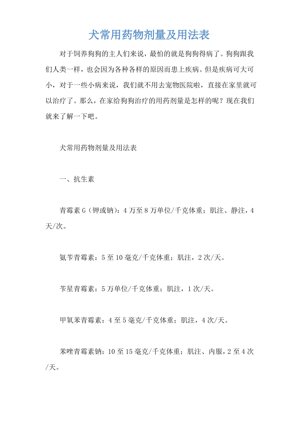 犬常用药物剂量及用法表_第1页