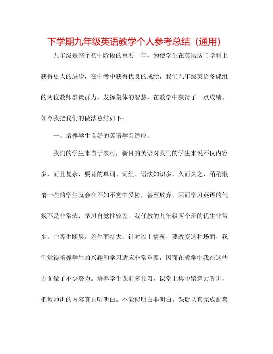 下学期九年级英语教学个人参考总结（通用）_第1页