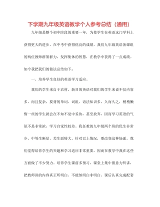 下学期九年级英语教学个人参考总结（通用）