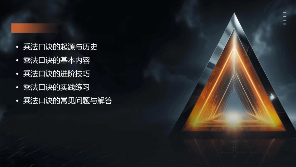 的乘法口诀(公开课)课件_第2页