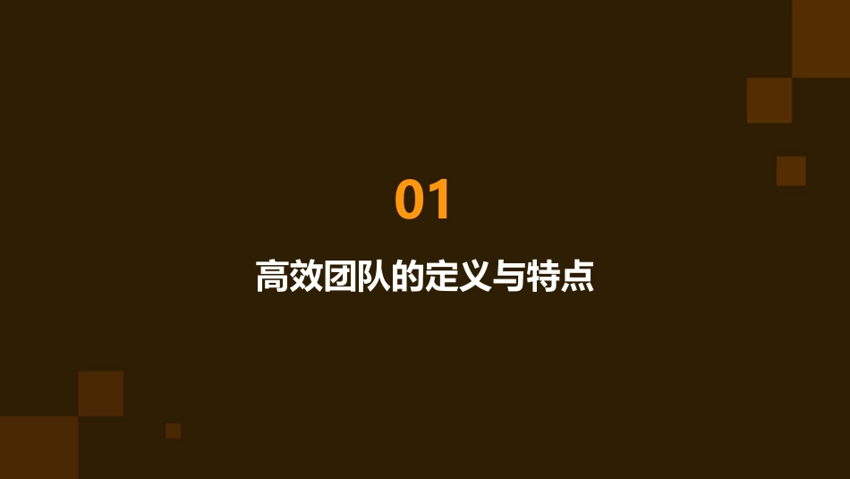 高效团队的建设与管理培训高效团队建设管理原则(页)课件_第3页