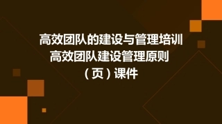 高效团队的建设与管理培训高效团队建设管理原则(页)课件