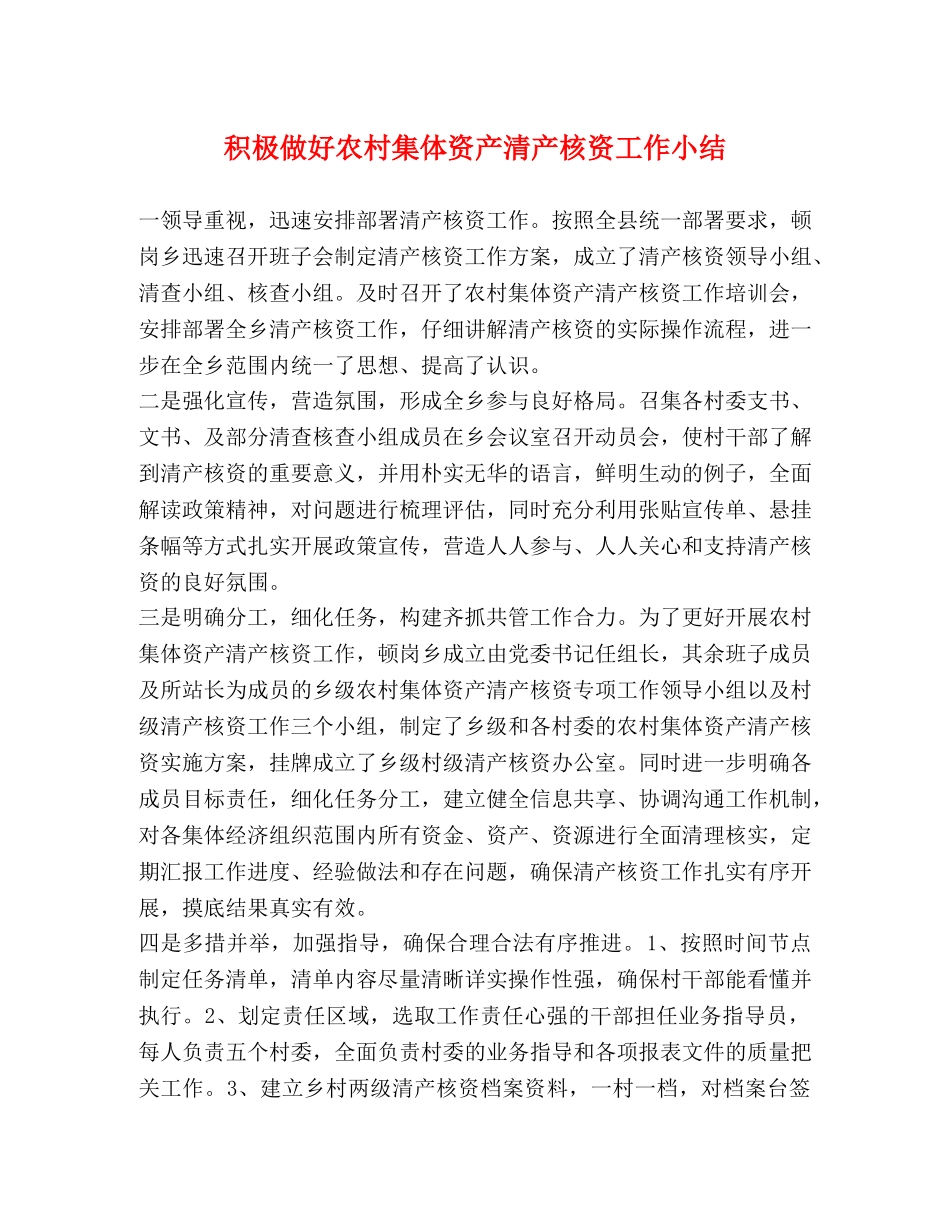 积极做好农村集体资产清产核资工作小结 _第1页
