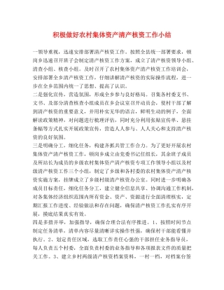 积极做好农村集体资产清产核资工作小结 