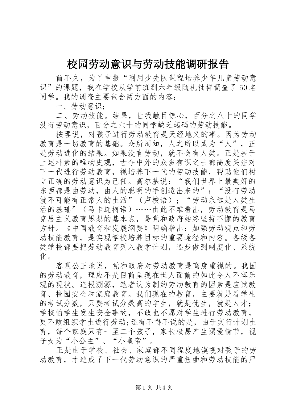 校园劳动意识与劳动技能调研报告_第1页