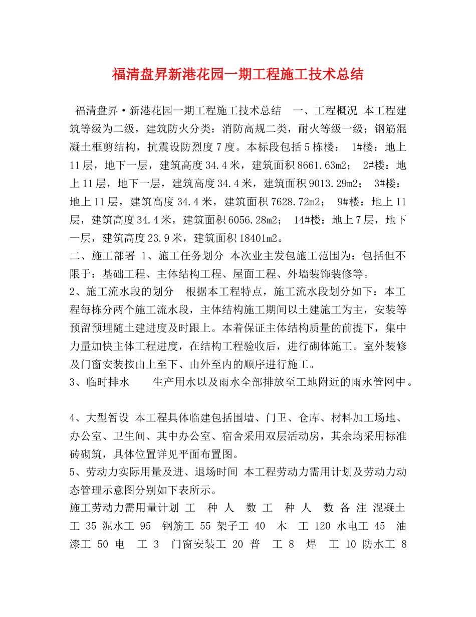 福清盘昇新港花园一期工程施工技术总结 _第1页