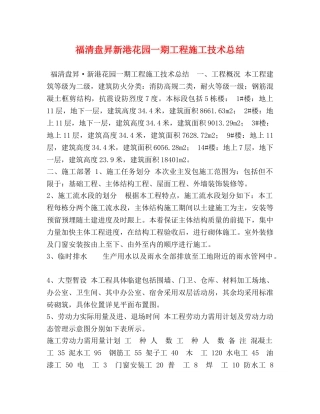 福清盘昇新港花园一期工程施工技术总结 