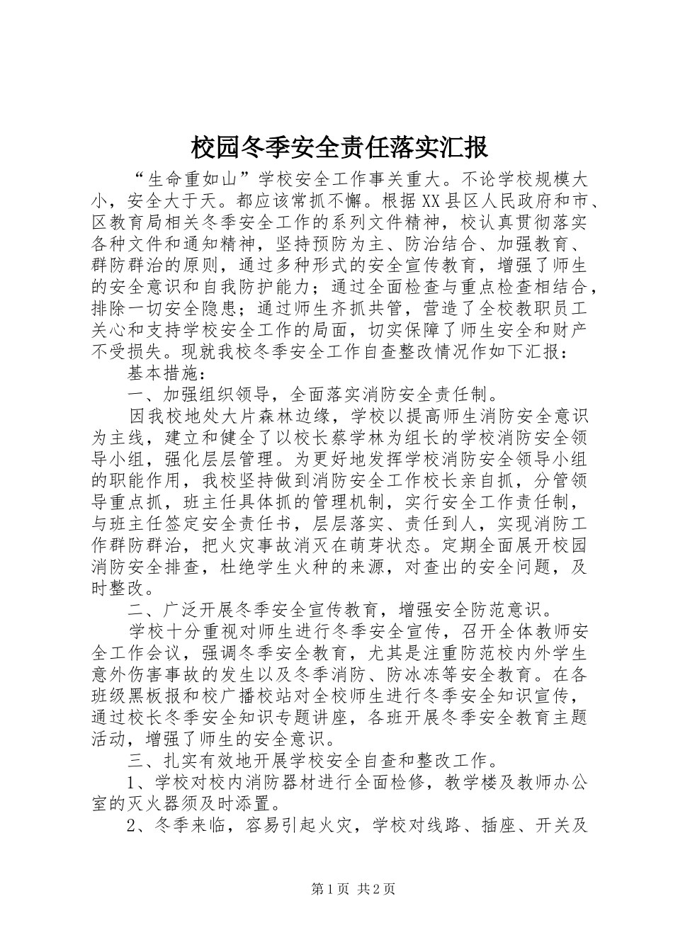 校园冬季安全责任落实汇报_第1页