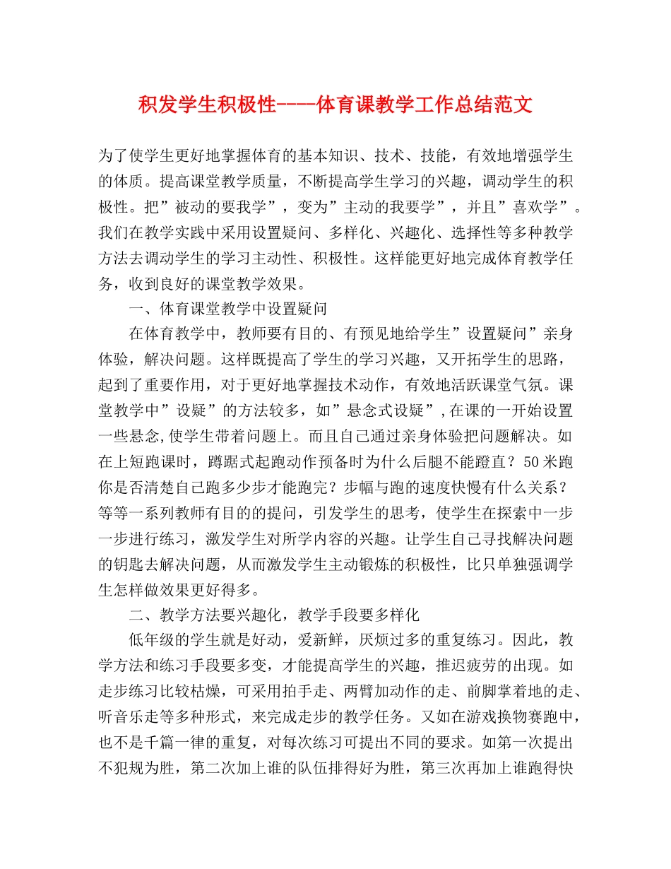 积发学生积极性----体育课教学工作总结范文 _第1页