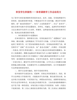 积发学生积极性----体育课教学工作总结范文 