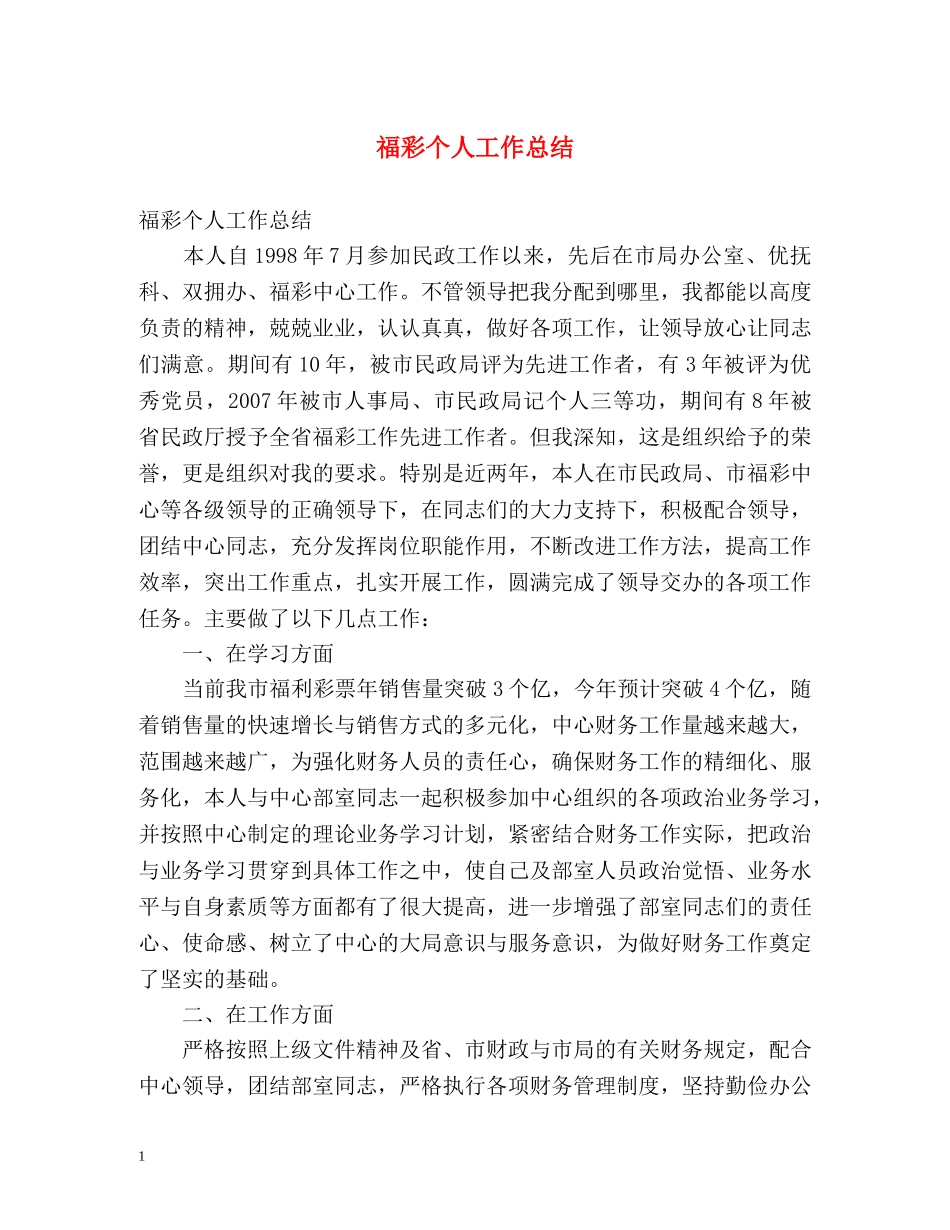福彩个人工作总结 _第1页