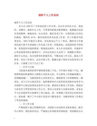 福彩个人工作总结 