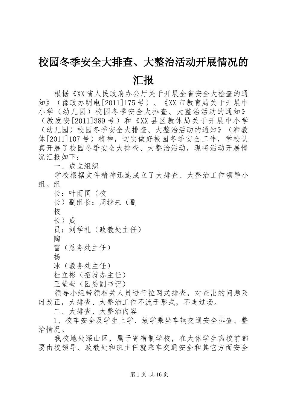 校园冬季安全大排查、大整治活动开展情况的汇报_第1页