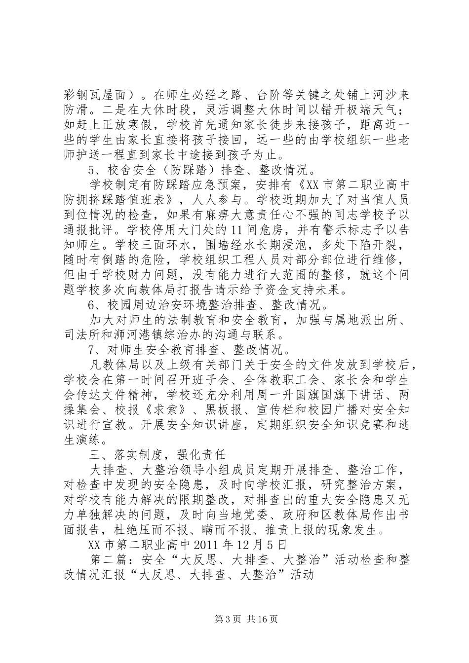 校园冬季安全大排查、大整治活动开展情况的汇报_第3页