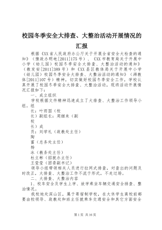 校园冬季安全大排查、大整治活动开展情况的汇报