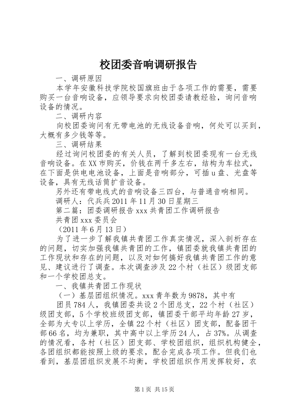 校团委音响调研报告_第1页